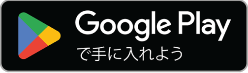 Google Playで手に入れよう