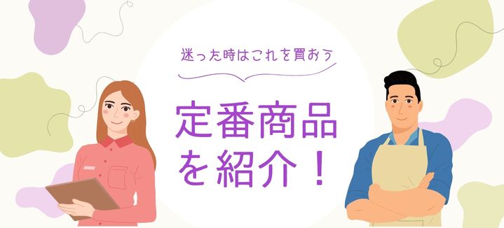 定番商品を紹介！